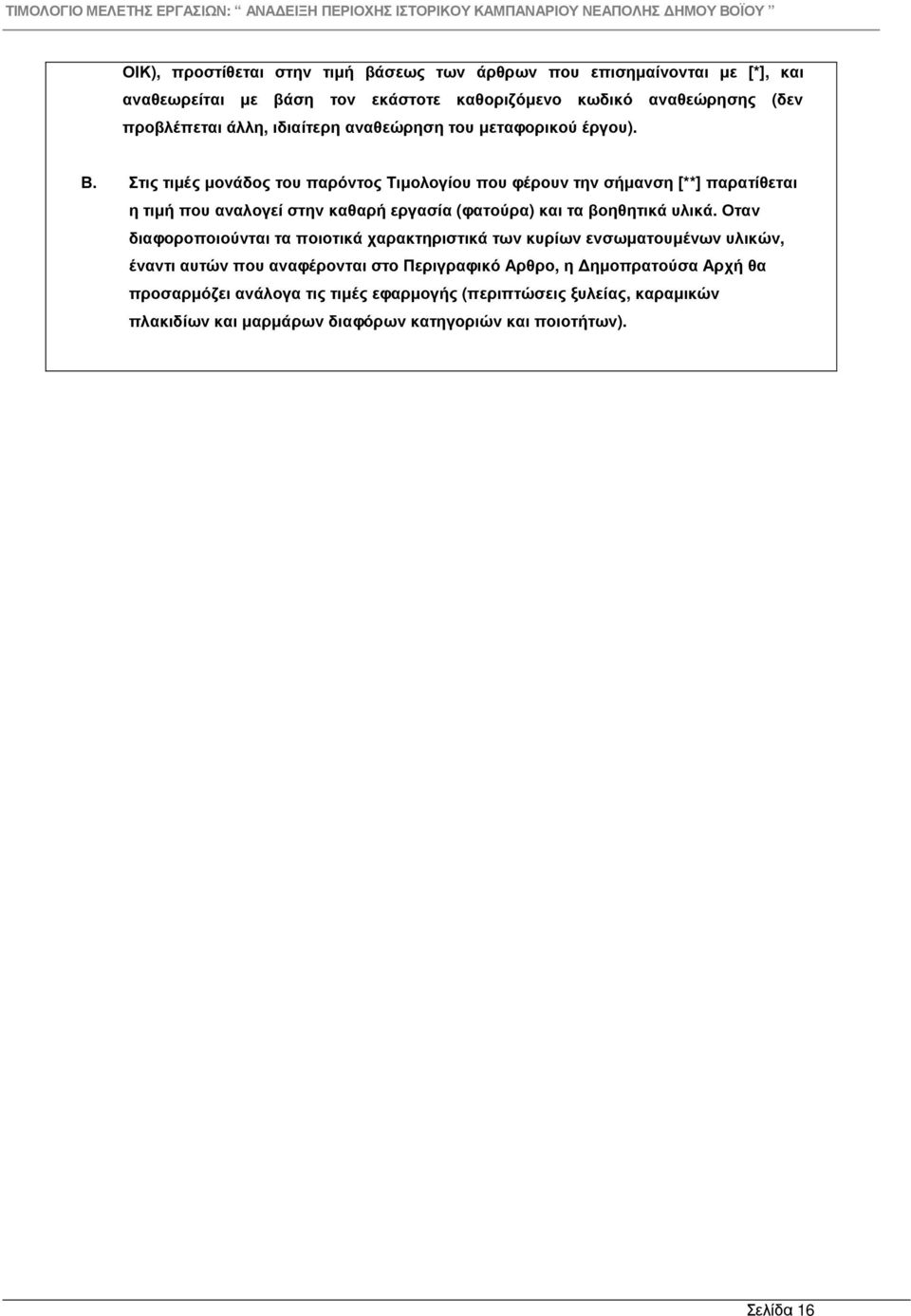 Στις τιµές µονάδος του παρόντος Τιµολογίου που φέρουν την σήµανση [**] παρατίθεται η τιµή που αναλογεί στην καθαρή εργασία (φατούρα) και τα βοηθητικά υλικά.
