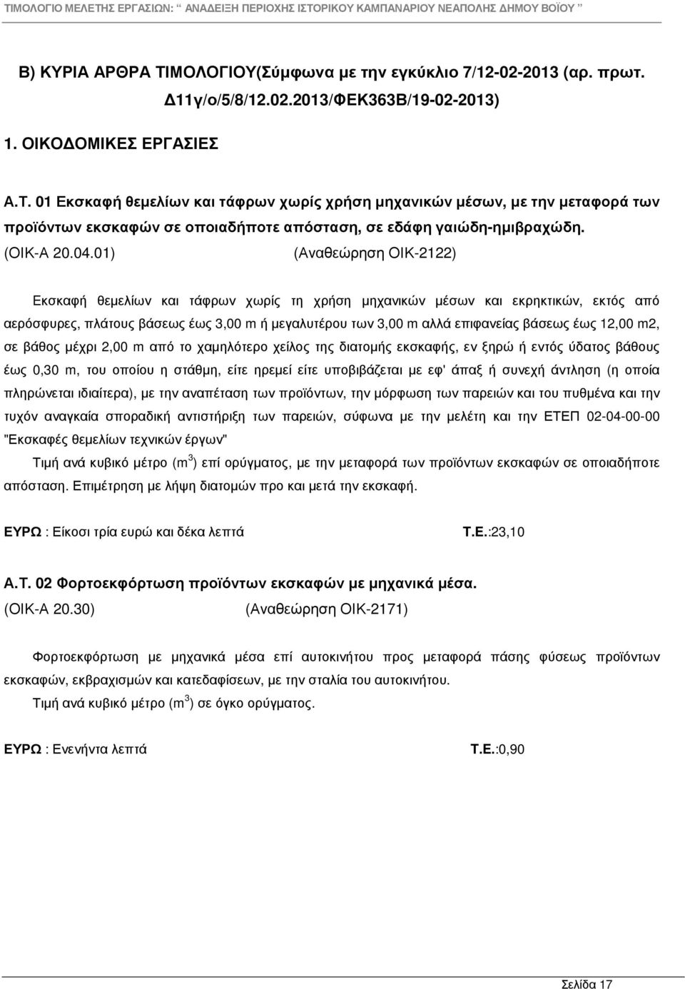 01) (Αναθεώρηση ΟΙΚ-2122) Eκσκαφή θεµελίων και τάφρων χωρίς τη χρήση µηχανικών µέσων και εκρηκτικών, εκτός από αερόσφυρες, πλάτους βάσεως έως 3,00 m ή µεγαλυτέρου των 3,00 m αλλά επιφανείας βάσεως