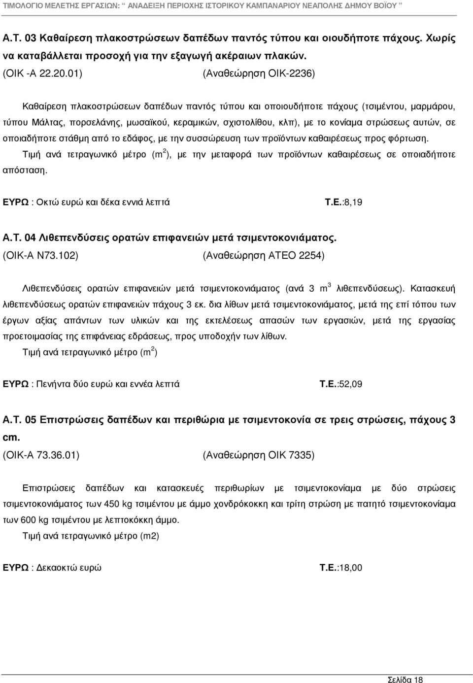 στρώσεως αυτών, σε οποιαδήποτε στάθµη από το εδάφος, µε την συσσώρευση των προϊόντων καθαιρέσεως προς φόρτωση.