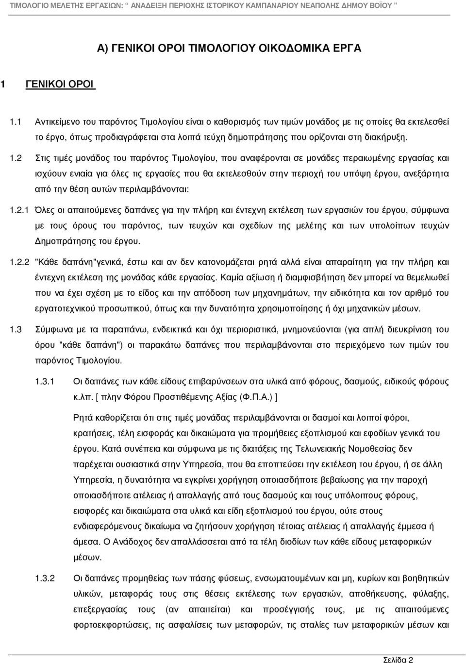 2 Στις τιµές µονάδος του παρόντος Τιµολογίου, που αναφέρονται σε µονάδες περαιωµένης εργασίας και ισχύουν ενιαία για όλες τις εργασίες που θα εκτελεσθούν στην περιοχή του υπόψη έργου, ανεξάρτητα από