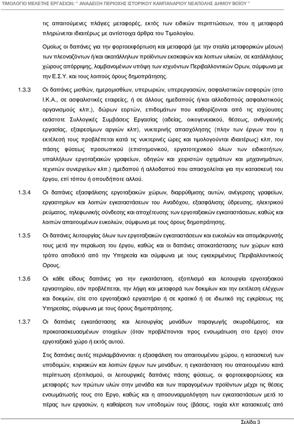 λαµβανοµένων υπόψη των ισχυόντων Περιβαλλοντικών Ορων, σύµφωνα µε την Ε.Σ.Υ. και τους λοιπούς όρους δηµοπράτησης. 1.3.