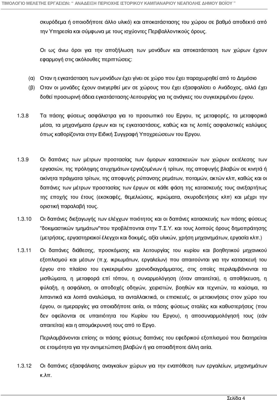 ηµόσιο (β) Οταν οι µονάδες έχουν ανεγερθεί µεν σε χώρους που έχει εξασφαλίσει ο Ανάδοχος, αλλά έχει δοθεί προσωρινή άδεια εγκατάστασης-λειτουργίας για τις ανάγκες του συγκεκριµένου έργου. 1.3.