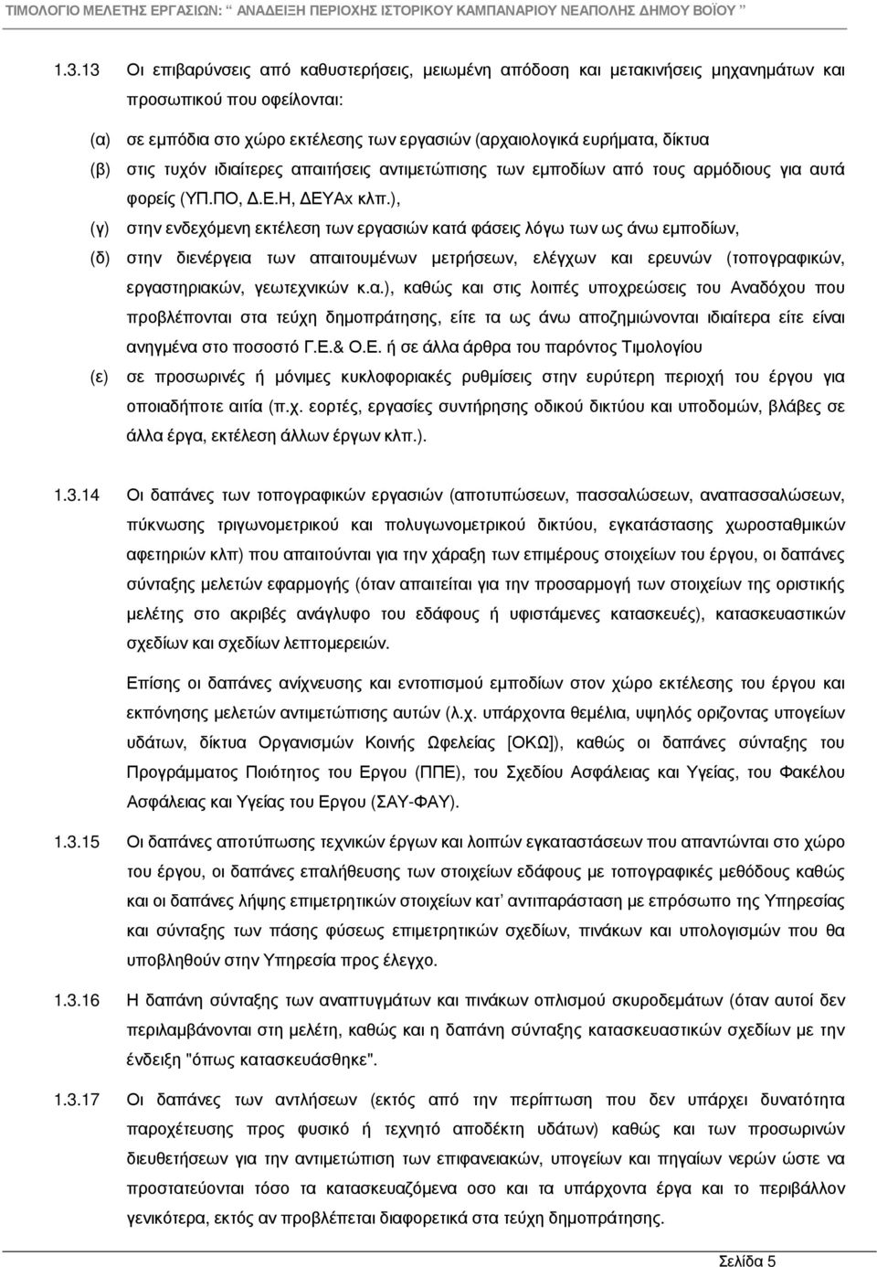 ), (γ) στην ενδεχόµενη εκτέλεση των εργασ