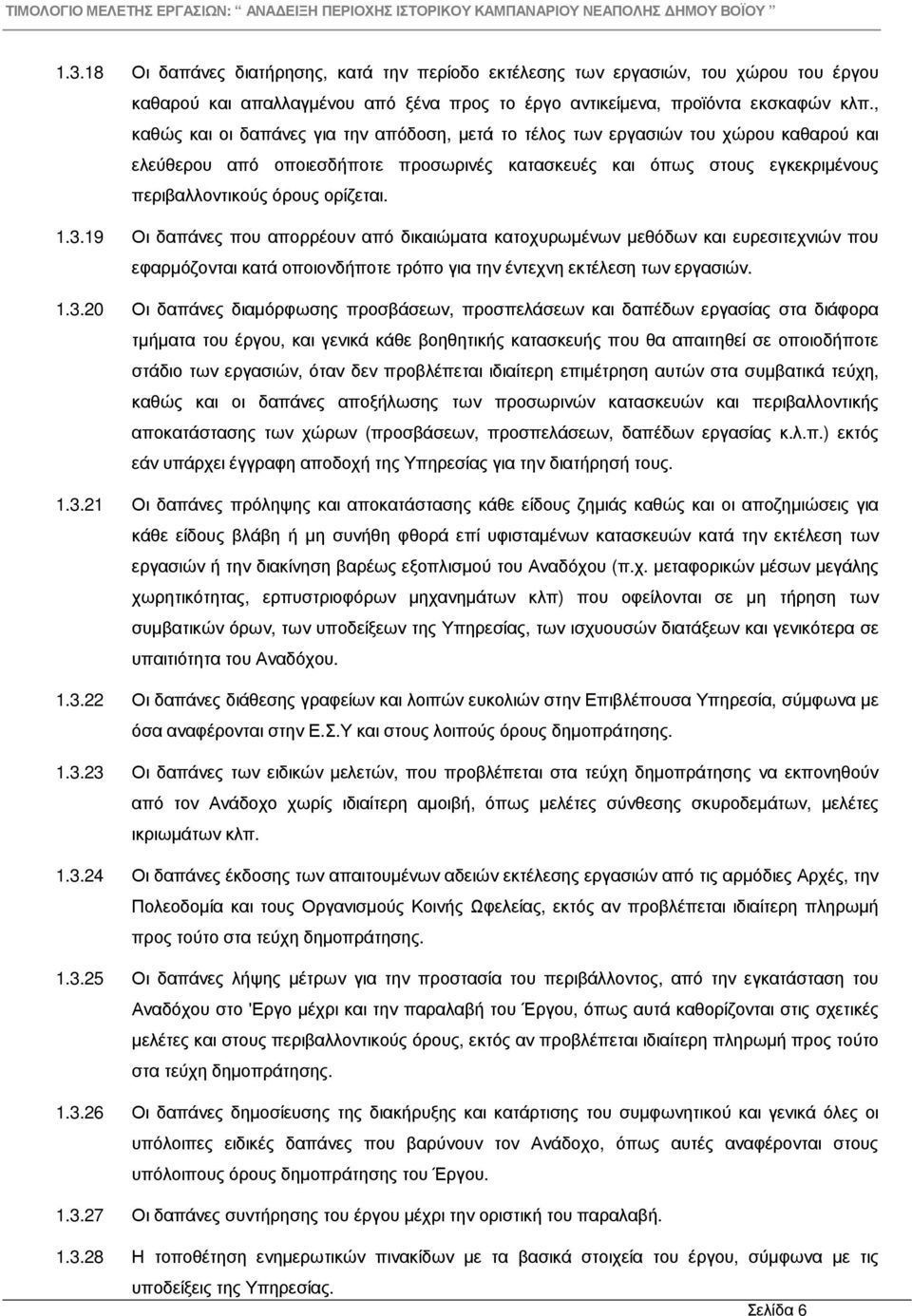 1.3.19 Οι δαπάνες που απορρέουν από δικαιώµατα κατοχυρωµένων µεθόδων και ευρεσιτεχνιών που εφαρµόζονται κατά οποιονδήποτε τρόπο για την έντεχνη εκτέλεση των εργασιών. 1.3.20 Οι δαπάνες διαµόρφωσης