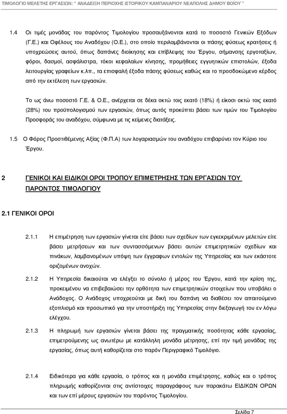 ) και Οφέλους του Αναδόχου (Ο.Ε.
