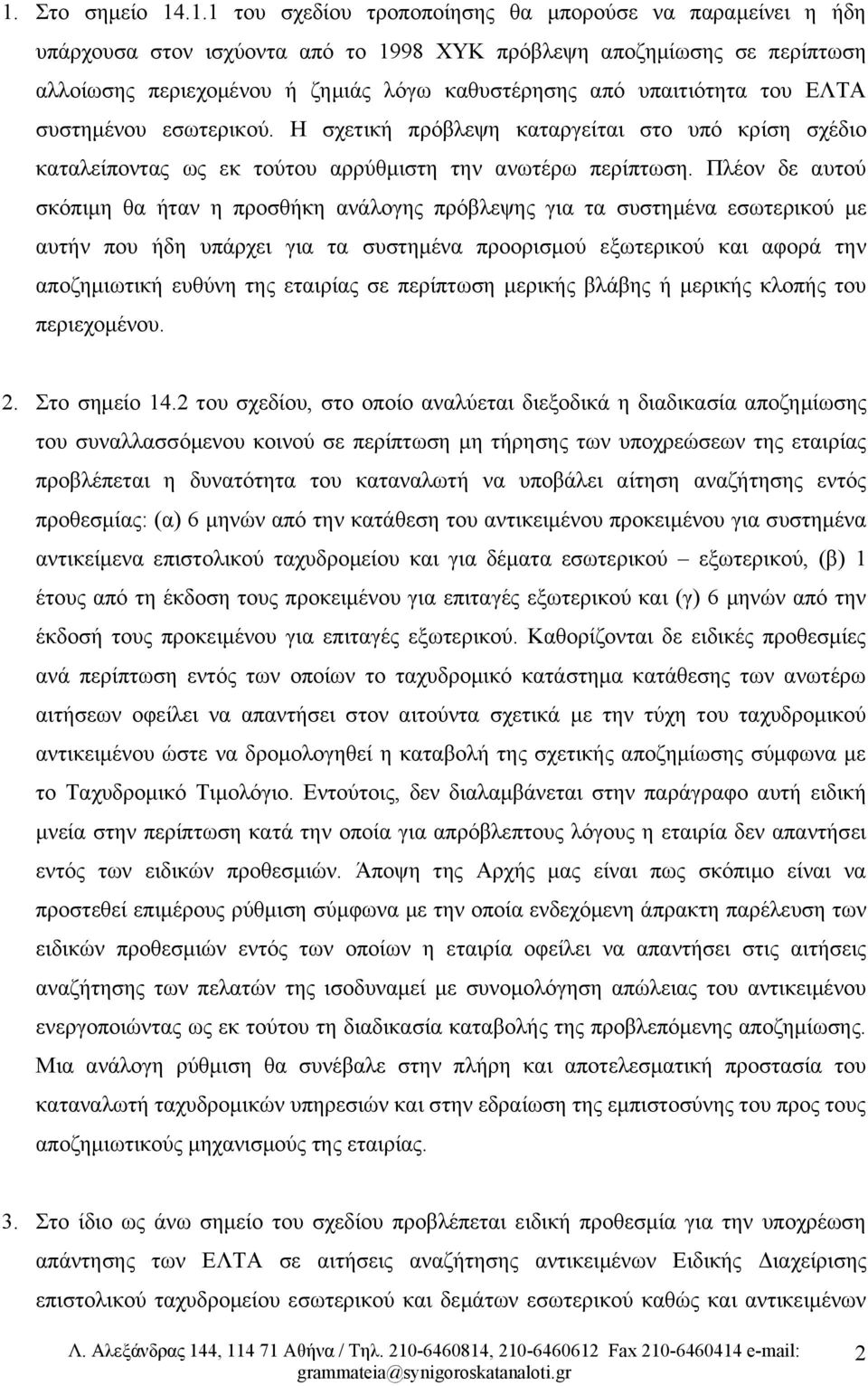 Πλέον δε αυτού σκόπιμη θα ήταν η προσθήκη ανάλογης πρόβλεψης για τα συστημένα εσωτερικού με αυτήν που ήδη υπάρχει για τα συστημένα προορισμού εξωτερικού και αφορά την αποζημιωτική ευθύνη της εταιρίας