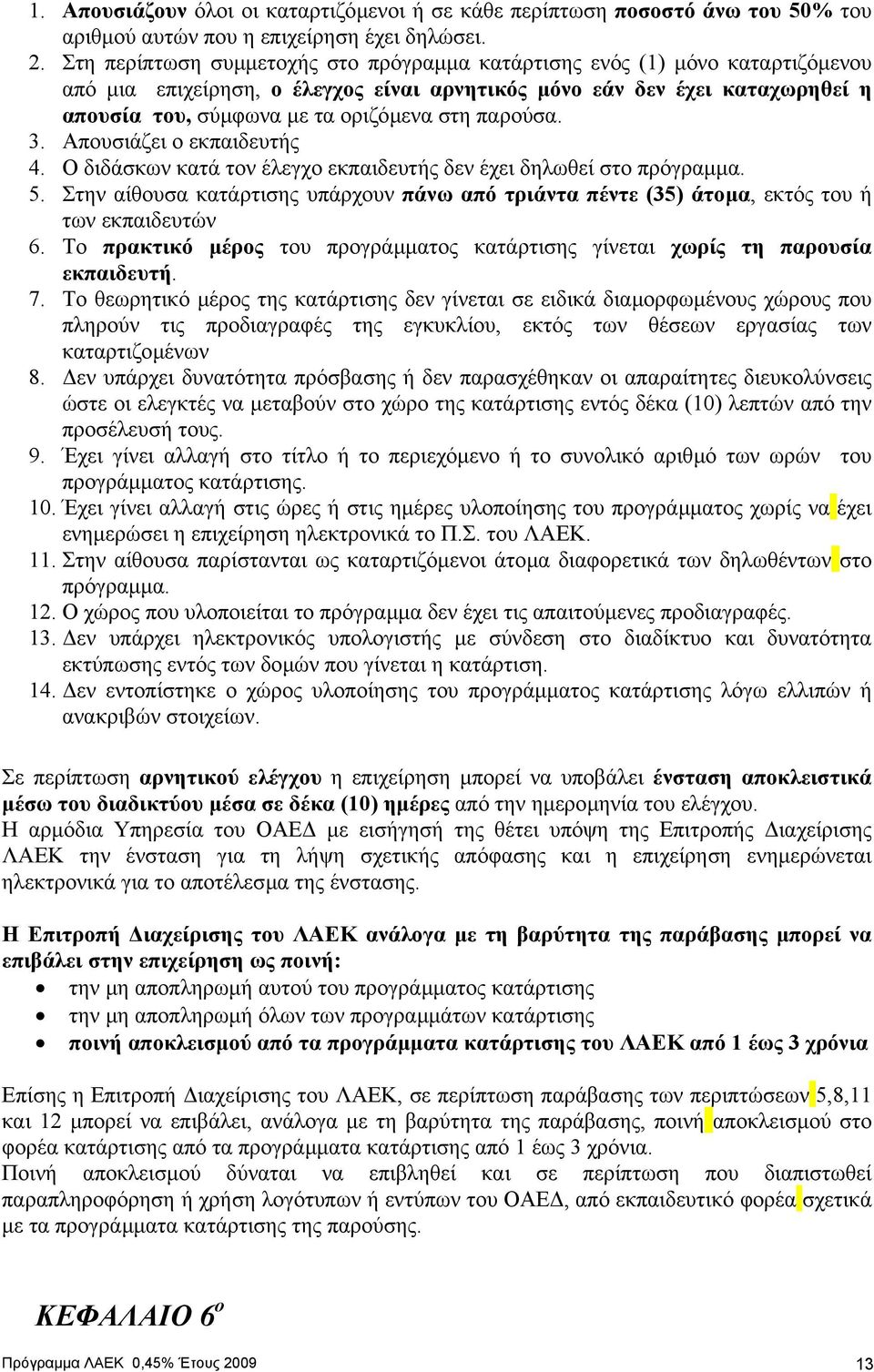 παρούσα. 3. Απουσιάζει ο εκπαιδευτής 4. Ο διδάσκων κατά τον έλεγχο εκπαιδευτής δεν έχει δηλωθεί στο πρόγραµµα. 5.