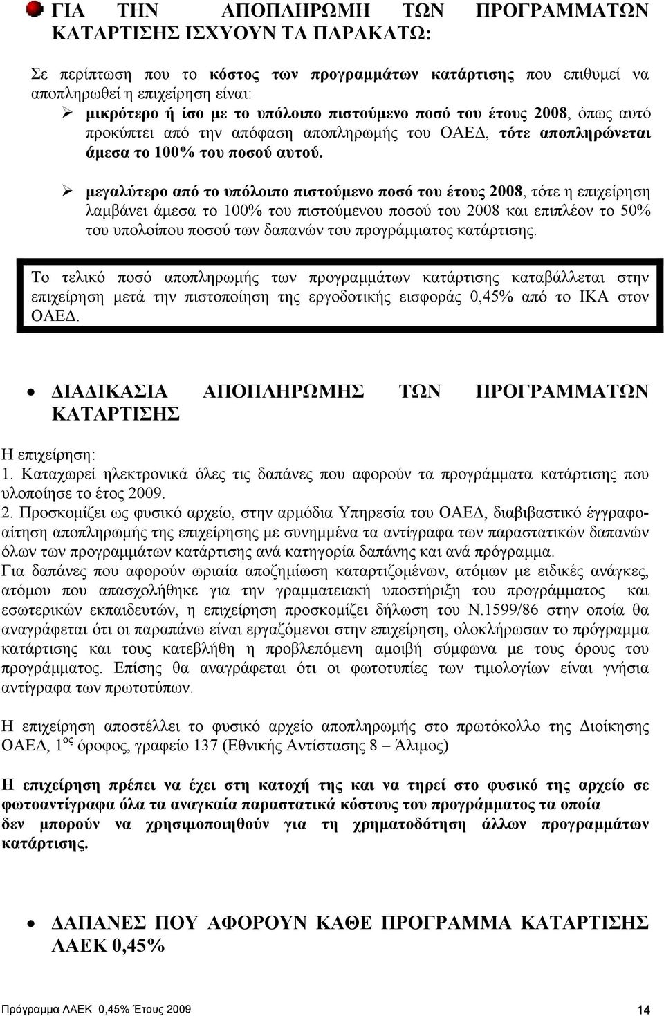 µεγαλύτερο από το υπόλοιπο πιστούµενο ποσό του έτους 2008, τότε η επιχείρηση λαµβάνει άµεσα το 100% του πιστούµενου ποσού του 2008 και επιπλέον το 50% του υπολοίπου ποσού των δαπανών του προγράµµατος