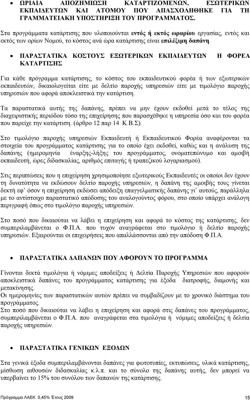 ΠΑΡΑΣΤΑΤΙΚΑ ΚΟΣΤΟΥΣ ΕΞΩΤΕΡΙΚΩΝ ΕΚΠΑΙ ΕΥΤΩΝ Η ΦΟΡΕΑ ΚΑΤΑΡΤΙΣΗΣ Για κάθε πρόγραµµα κατάρτισης, το κόστος του εκπαιδευτικού φορέα ή των εξωτερικών εκπαιδευτών, δικαιολογείται είτε µε δελτίο παροχής