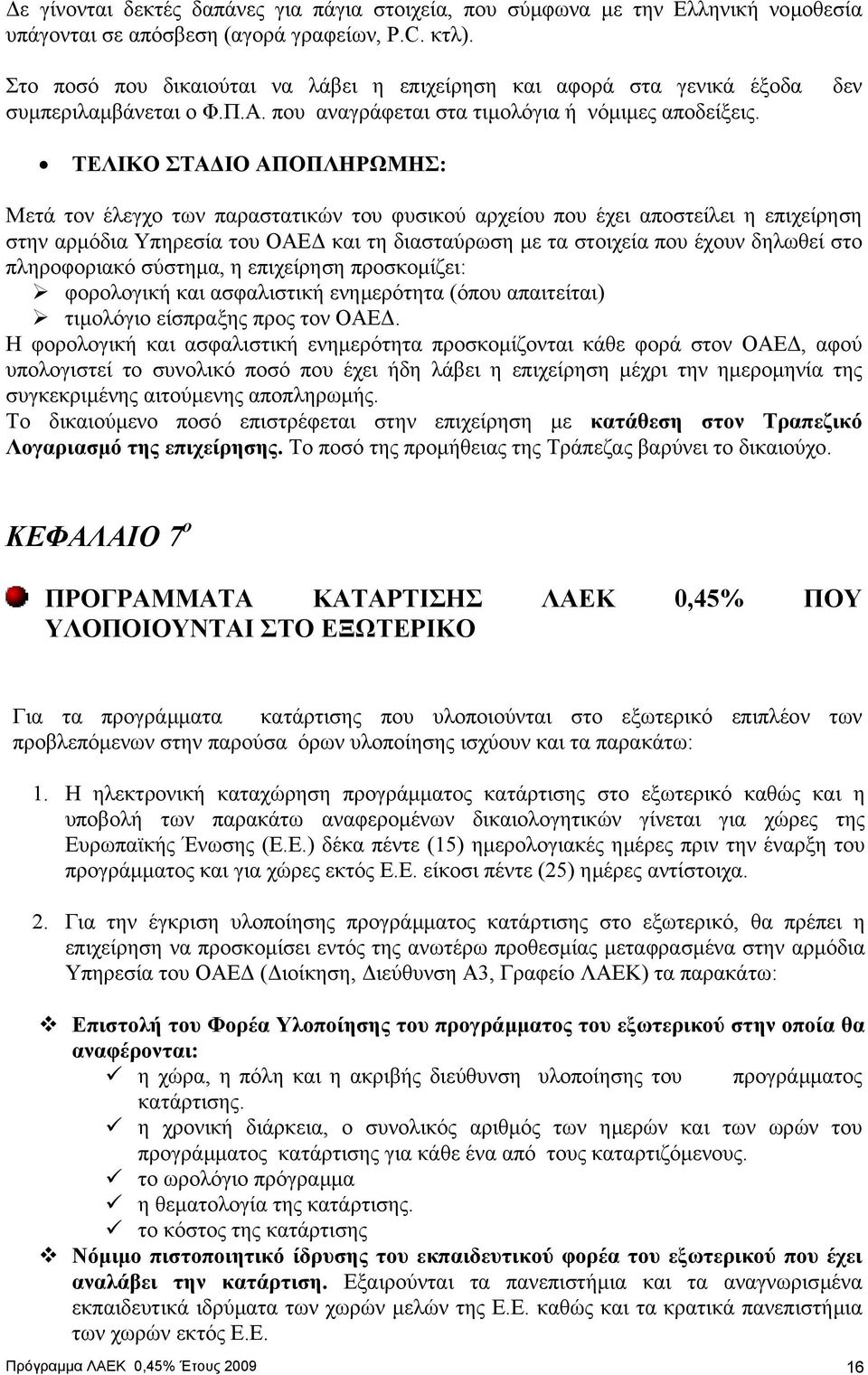 δεν ΤΕΛΙΚΟ ΣΤΑ ΙΟ ΑΠΟΠΛΗΡΩΜΗΣ: Μετά τον έλεγχο των παραστατικών του φυσικού αρχείου που έχει αποστείλει η επιχείρηση στην αρµόδια Υπηρεσία του ΟΑΕ και τη διασταύρωση µε τα στοιχεία που έχουν δηλωθεί