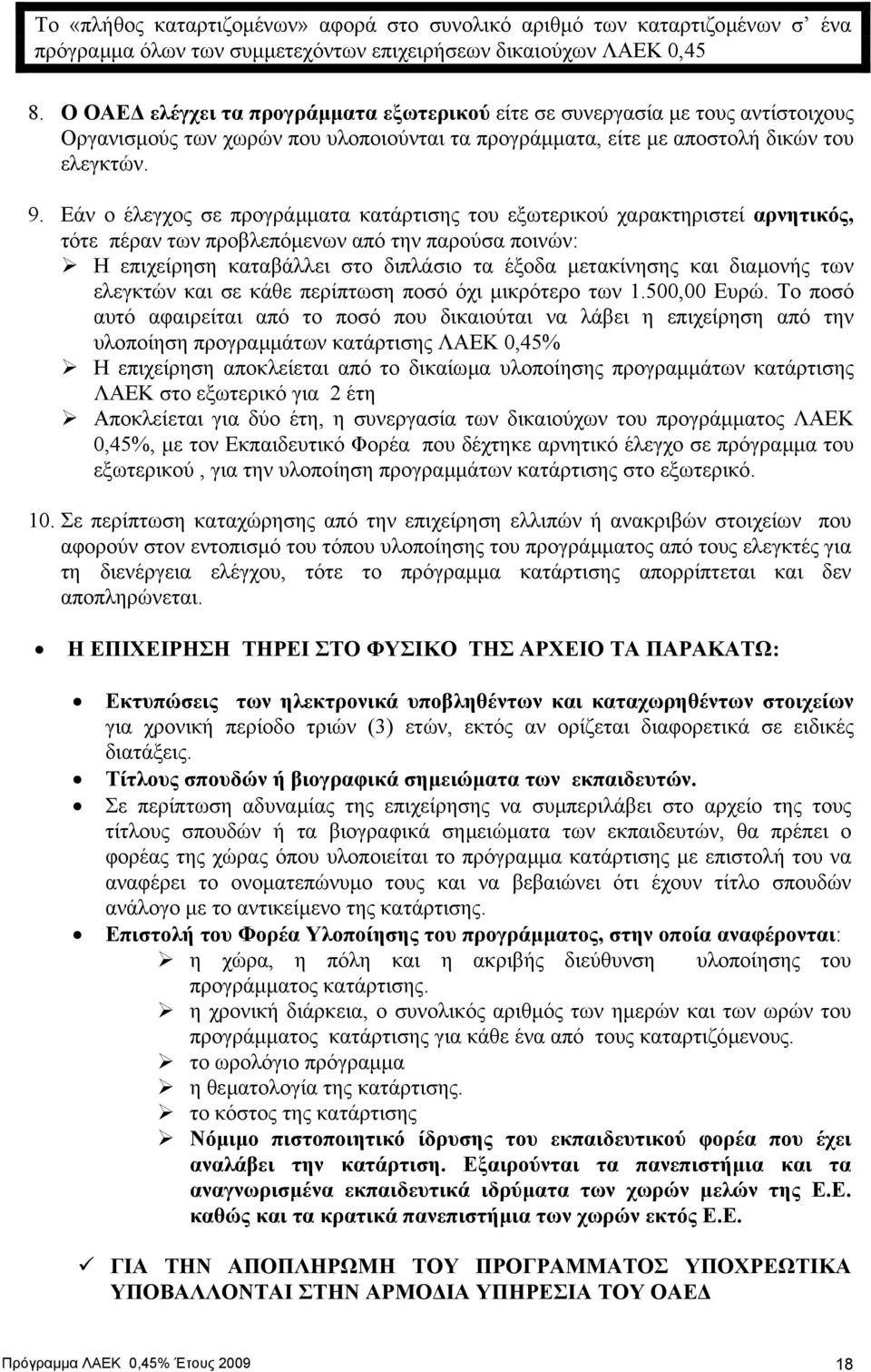 Εάν ο έλεγχος σε προγράµµατα κατάρτισης του εξωτερικού χαρακτηριστεί αρνητικός, τότε πέραν των προβλεπόµενων από την παρούσα ποινών: Η επιχείρηση καταβάλλει στο διπλάσιο τα έξοδα µετακίνησης και