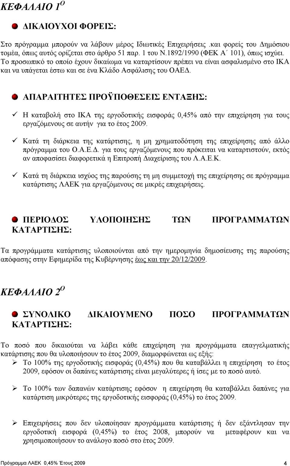 ΑΠΑΡΑΙΤΗΤΕΣ ΠΡΟΫΠΟΘΕΣΕΙΣ ΕΝΤΑΞΗΣ: Η καταβολή στο ΙΚΑ της εργοδοτικής εισφοράς 0,45% από την επιχείρηση για τους εργαζόµενους σε αυτήν για το έτος 2009.