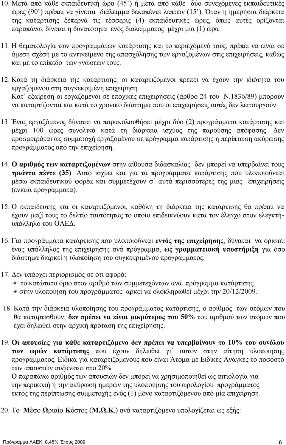 Η θεµατολογία των προγραµµάτων κατάρτισης και το περιεχόµενό τους, πρέπει να είναι σε άµεση σχέση µε το αντικείµενο της απασχόλησης των εργαζοµένων στις επιχειρήσεις, καθώς και µε το επίπεδο των