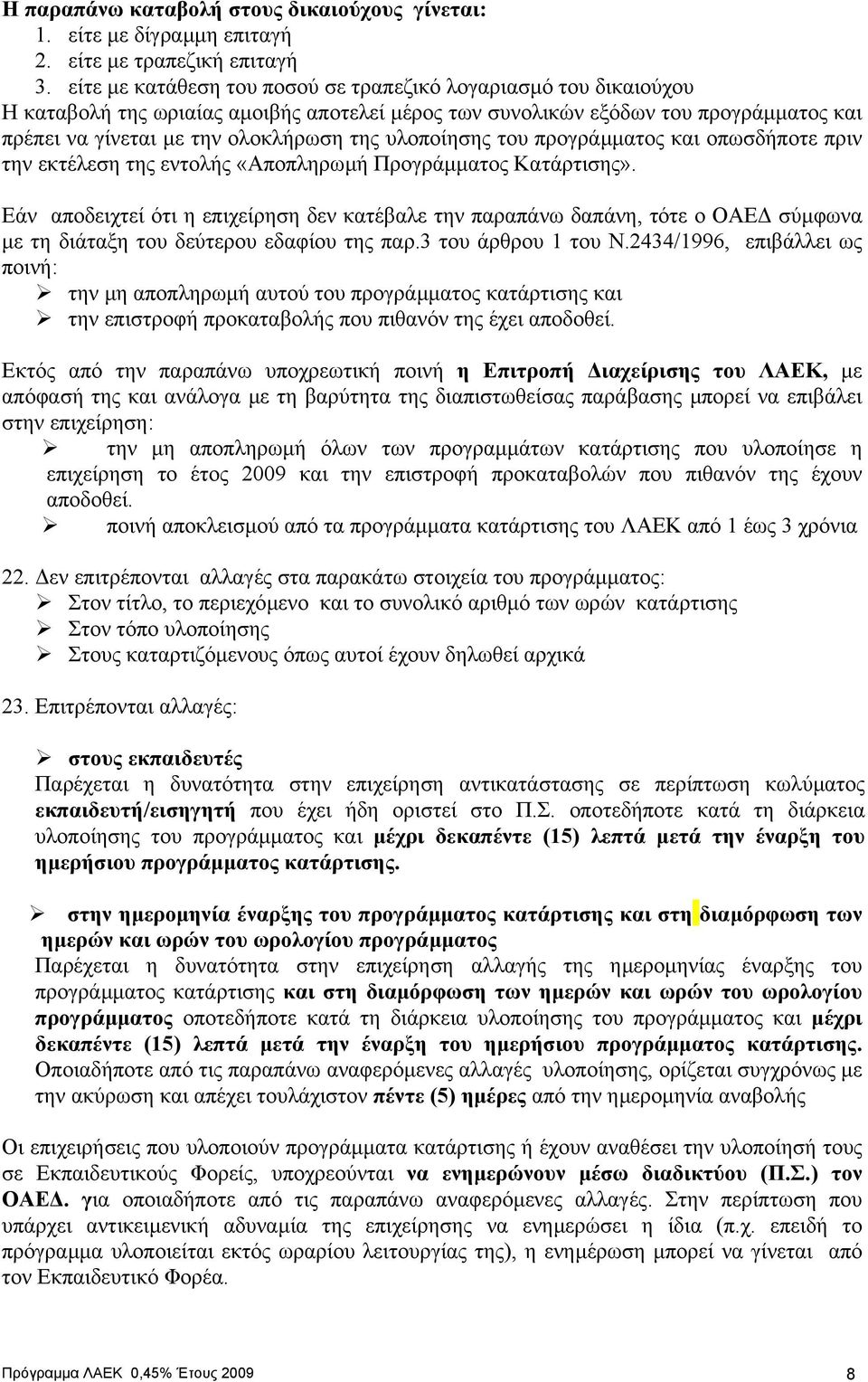 υλοποίησης του προγράµµατος και οπωσδήποτε πριν την εκτέλεση της εντολής «Αποπληρωµή Προγράµµατος Κατάρτισης».