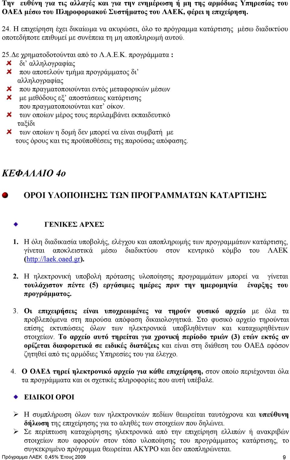 προγράµµατα : δι αλληλογραφίας που αποτελούν τµήµα προγράµµατος δι αλληλογραφίας που πραγµατοποιούνται εντός µεταφορικών µέσων µε µεθόδους εξ αποστάσεως κατάρτισης που πραγµατοποιούνται κατ οίκον.