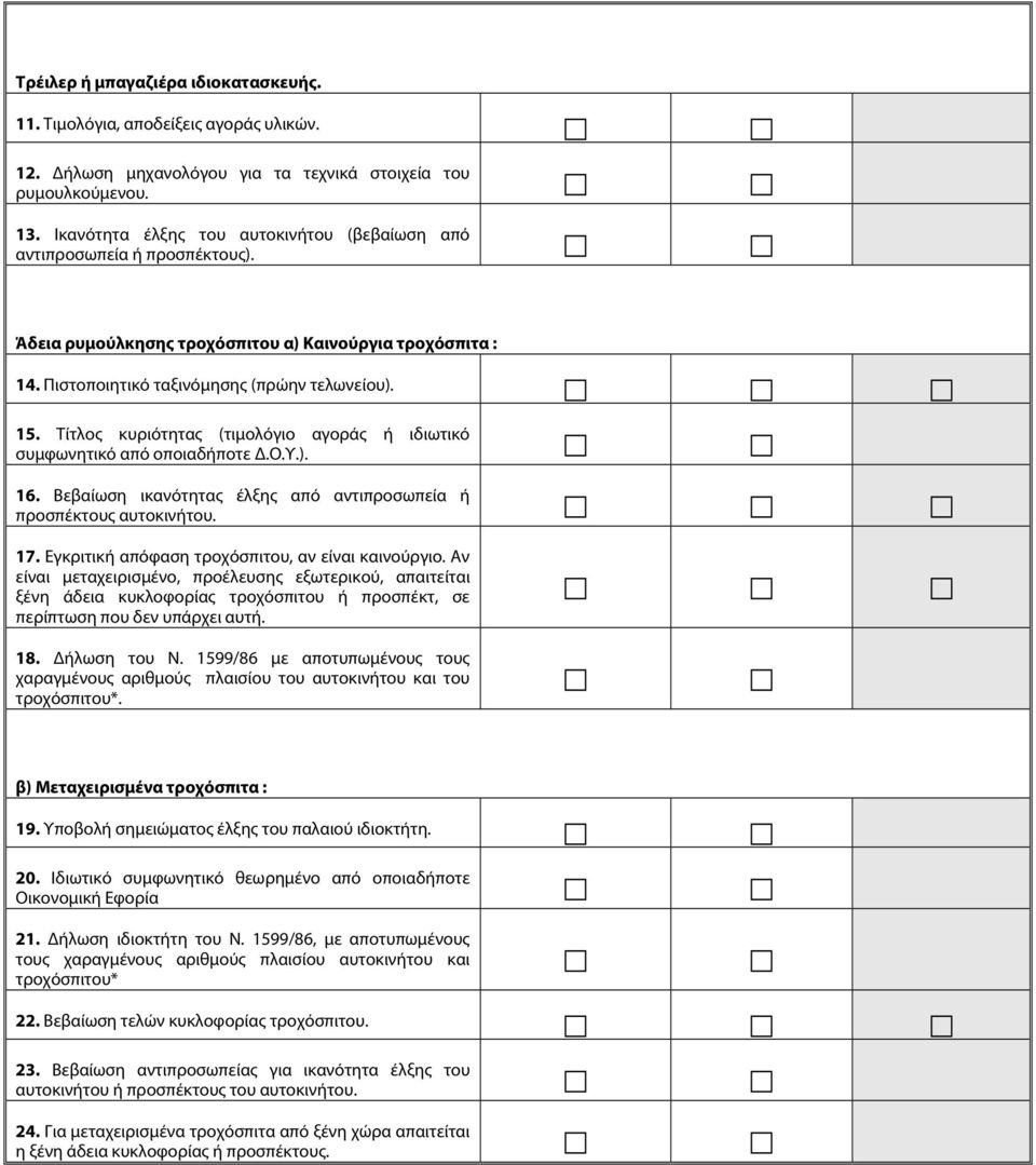 Τίτλος κυριότητας (τιμολόγιο αγοράς ή ιδιωτικό συμφωνητικό από οποιαδήποτε.ο.υ.). 16. Βεβαίωση ικανότητας έλξης από αντιπροσωπεία ή προσπέκτους αυτοκινήτου. 17.