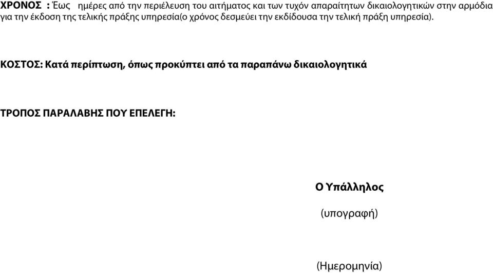 δεσμεύει την εκδίδουσα την τελική πράξη υπηρεσία).