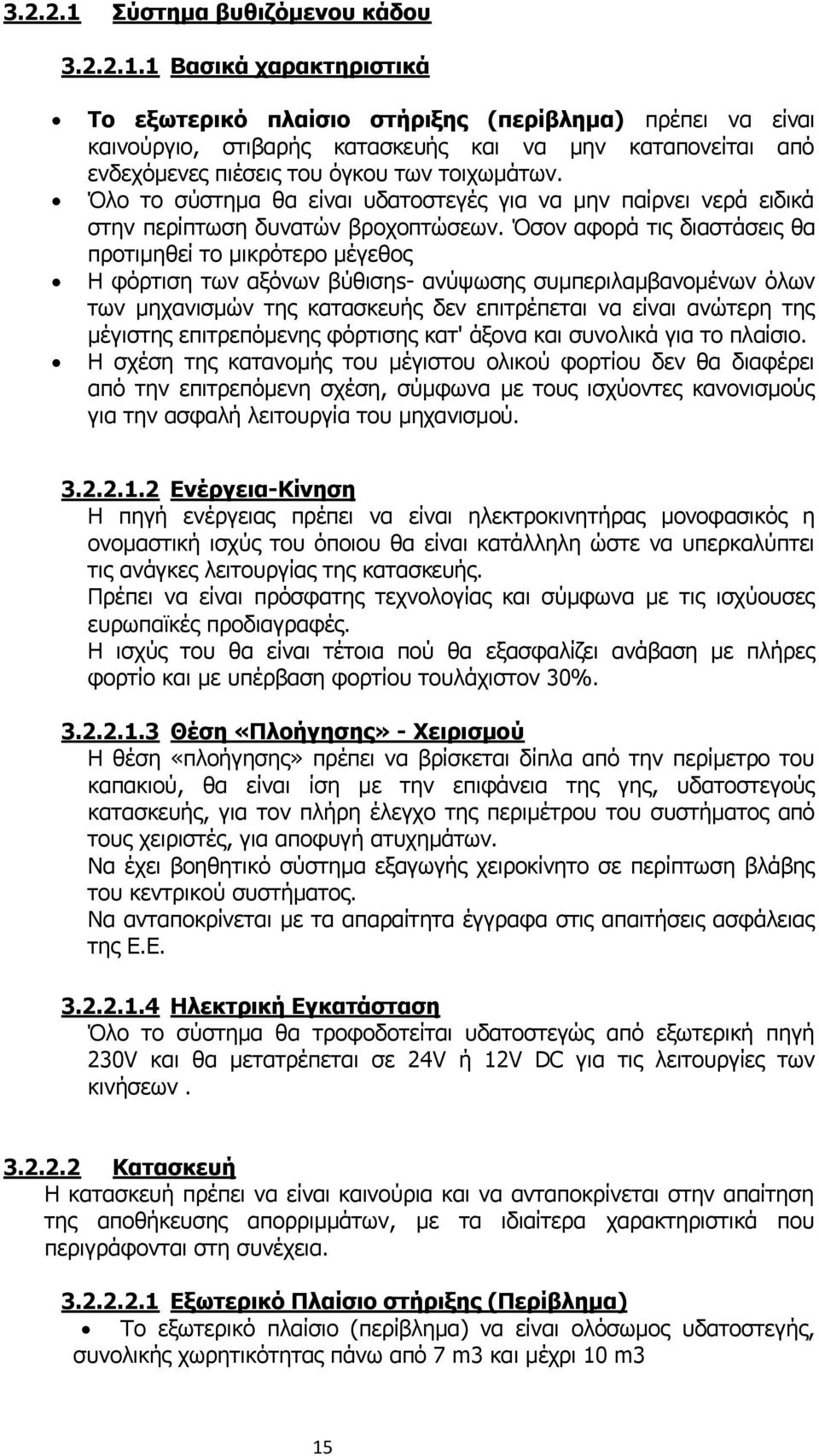 Όσον αφορά τις διαστάσεις θα προτιμηθεί το μικρότερο μέγεθος Η φόρτιση των αξόνων βύθισηs- ανύψωσης συμπεριλαμβανομένων όλων των μηχανισμών της κατασκευής δεν επιτρέπεται να είναι ανώτερη της