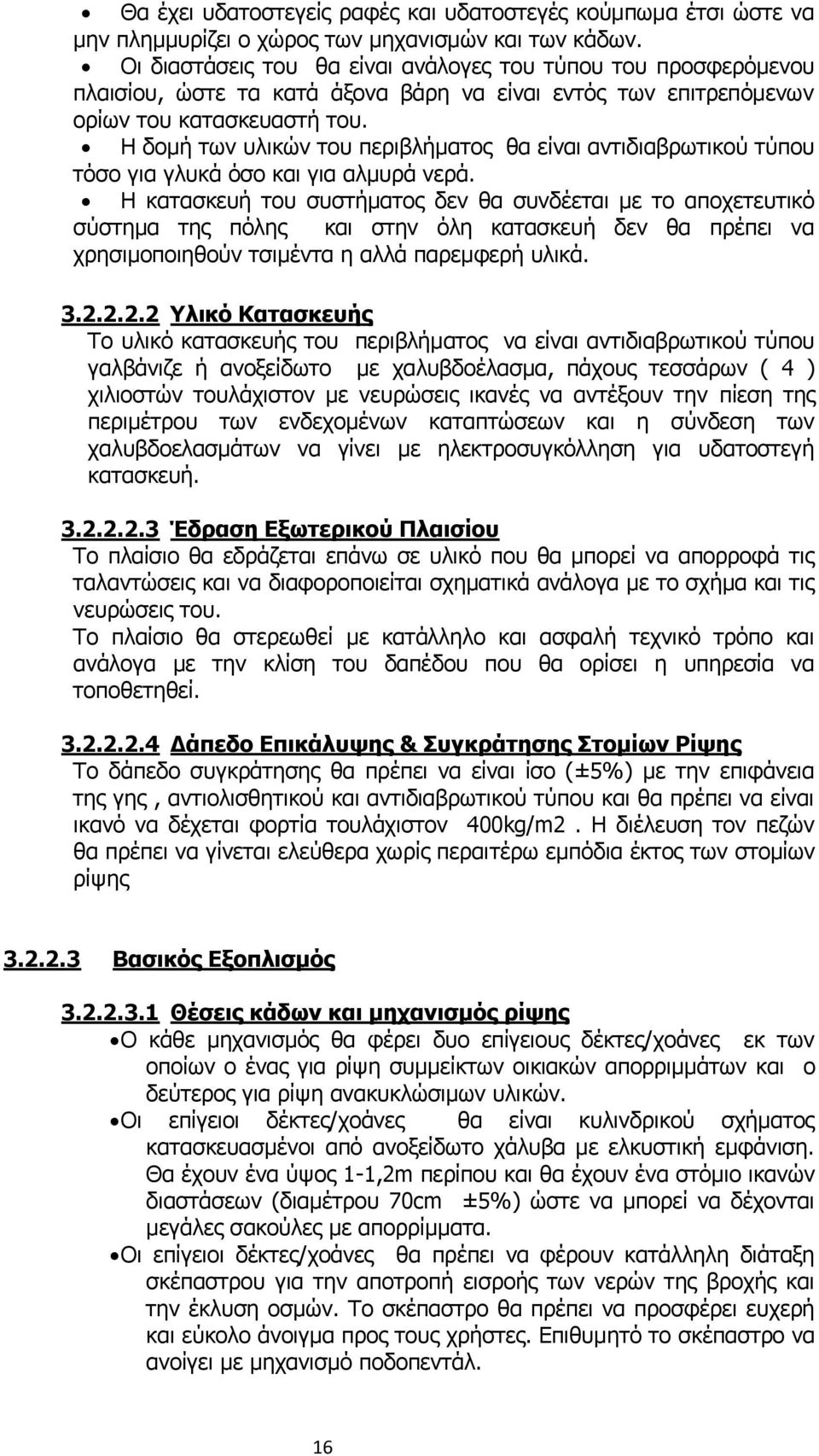 Η δομή των υλικών του περιβλήματος θα είναι αντιδιαβρωτικού τύπου τόσο για γλυκά όσο και για αλμυρά νερά.