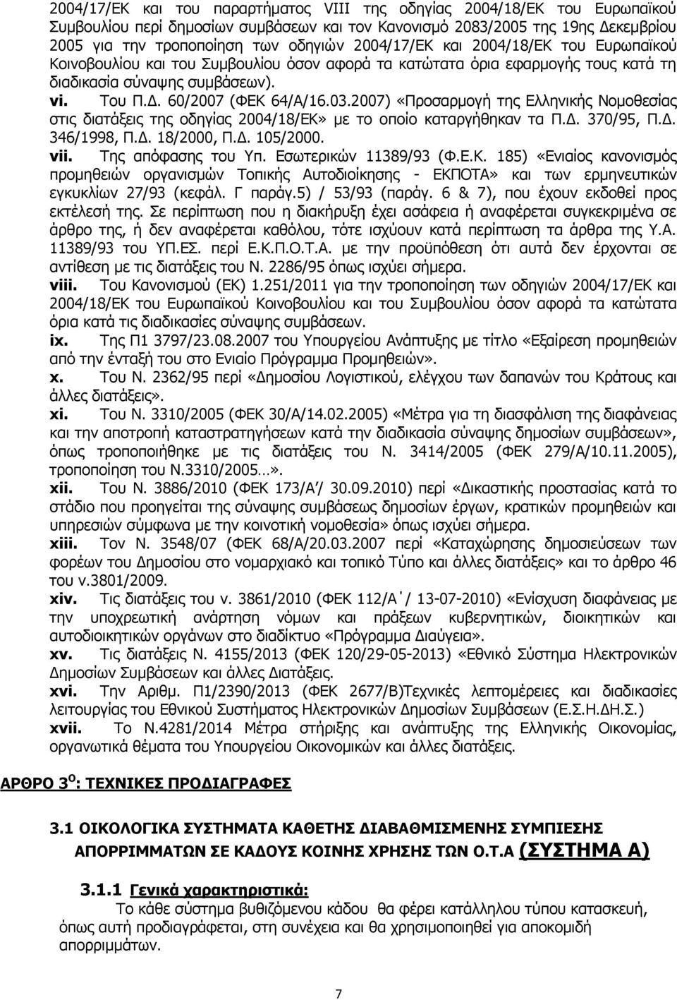 2007) «Προσαρμογή της Ελληνικής Νομοθεσίας στις διατάξεις της οδηγίας 2004/18/ΕΚ» με το οποίο καταργήθηκαν τα Π.Δ. 370/95, Π.Δ. 346/1998, Π.Δ. 18/2000, Π.Δ. 105/2000. vii. Της απόφασης του Υπ.