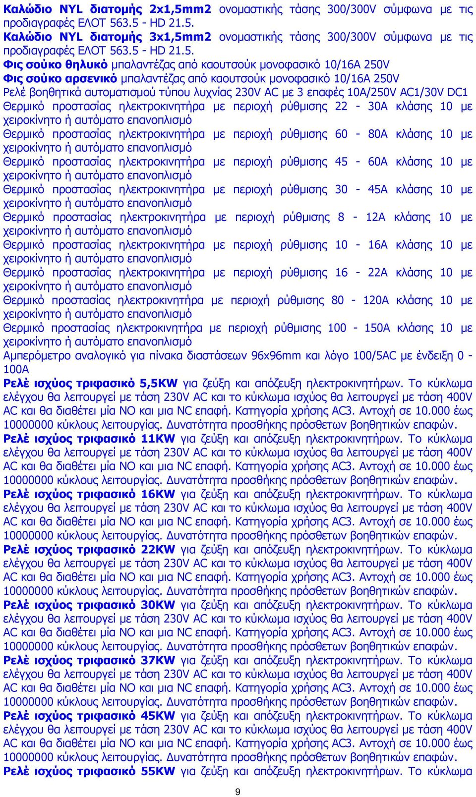 3 επαφές 10Α/250V AC1/30V DC1 Θερµικό προστασίας ρύθµισης 22-30Α κλάσης 10 µε Θερµικό προστασίας ρύθµισης 60-80Α κλάσης 10 µε Θερµικό προστασίας ρύθµισης 45-60Α κλάσης 10 µε Θερµικό προστασίας