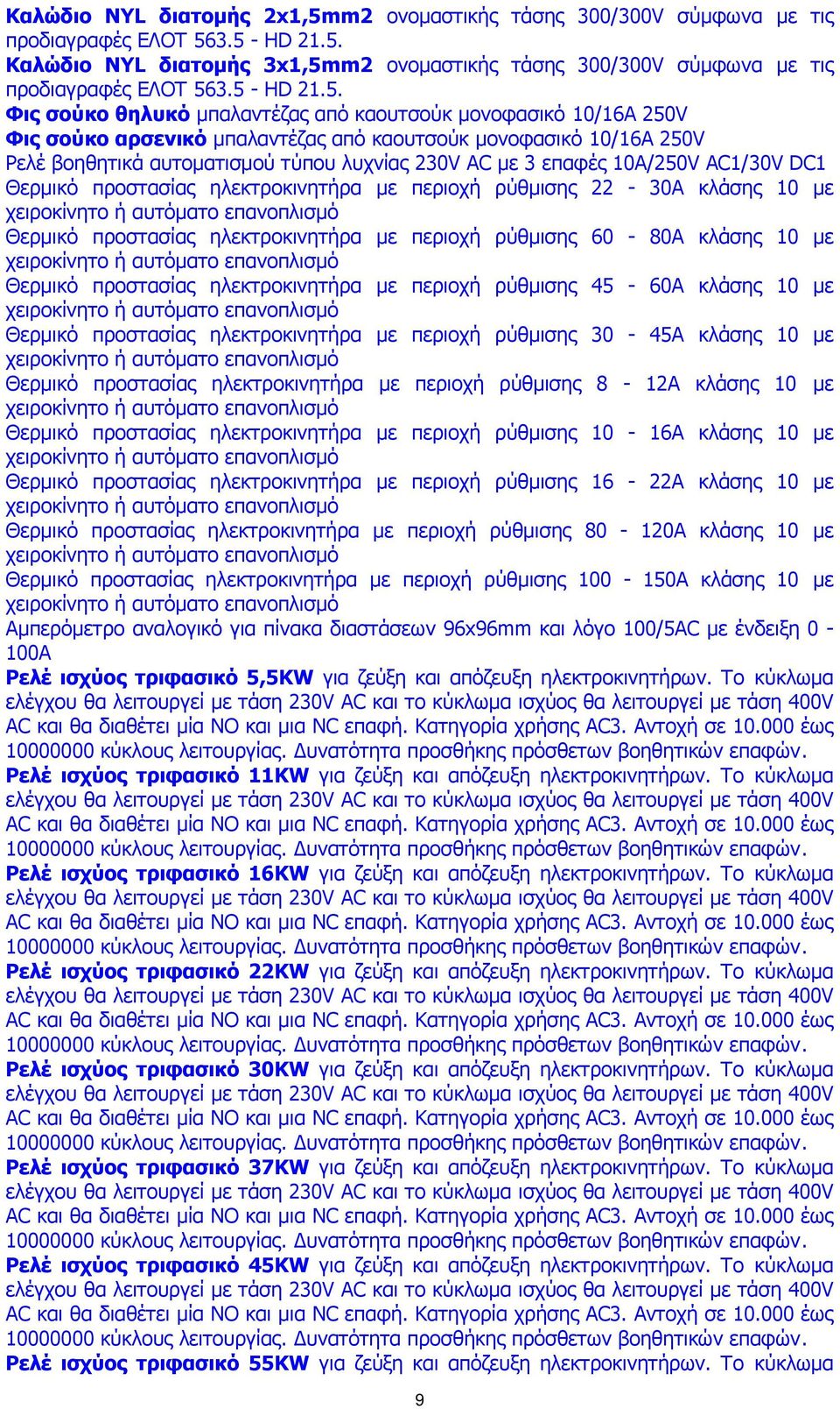 3 επαφές 10Α/250V AC1/30V DC1 Θερµικό προστασίας ρύθµισης 22-30Α κλάσης 10 µε Θερµικό προστασίας ρύθµισης 60-80Α κλάσης 10 µε Θερµικό προστασίας ρύθµισης 45-60Α κλάσης 10 µε Θερµικό προστασίας