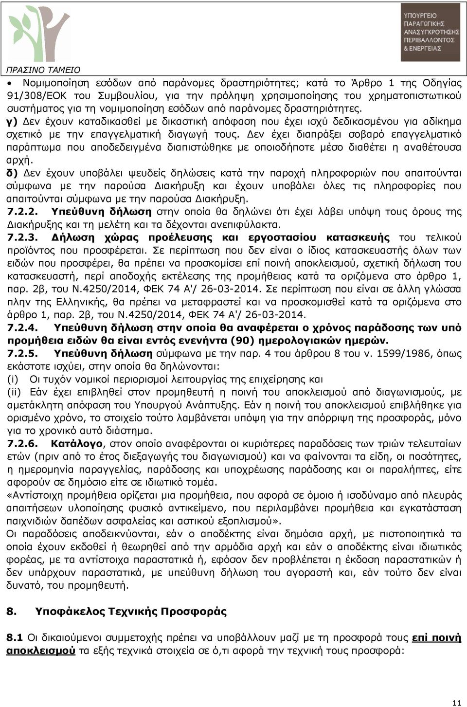 εν έχει διαπράξει σοβαρό επαγγελµατικό παράπτωµα που αποδεδειγµένα διαπιστώθηκε µε οποιοδήποτε µέσο διαθέτει η αναθέτουσα αρχή.