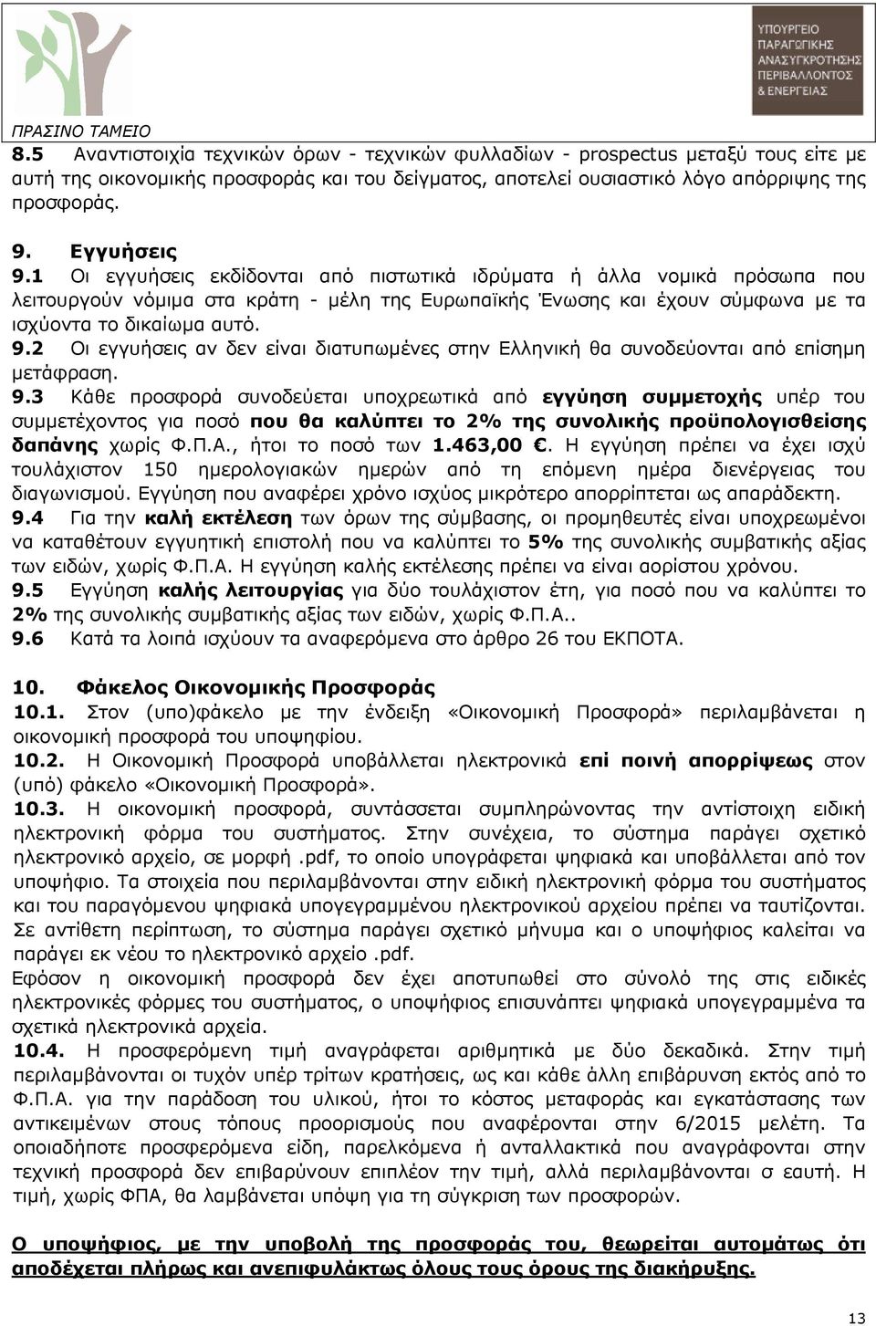 9.3 Κάθε προσφορά συνοδεύεται υποχρεωτικά από εγγύηση συµµετοχής υπέρ του συµµετέχοντος για ποσό που θα καλύπτει το 2% της συνολικής προϋπολογισθείσης δαπάνης χωρίς Φ.Π.Α., ήτοι το ποσό των 1.463,00.