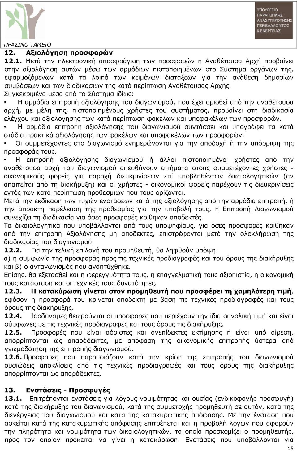 Συγκεκριµένα µέσα από το Σύστηµα ιδίως: Η αρµόδια επιτροπή αξιολόγησης του διαγωνισµού, που έχει ορισθεί από την αναθέτουσα αρχή, µε µέλη της, πιστοποιηµένους χρήστες του συστήµατος, προβαίνει στη