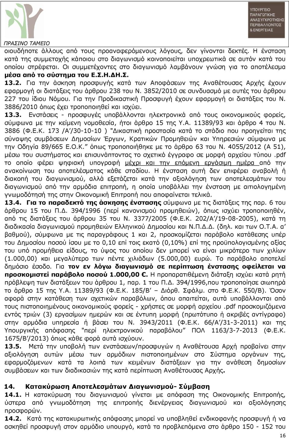 Για την άσκηση προσφυγής κατά των Αποφάσεων της Αναθέτουσας Αρχής έχουν εφαρµογή οι διατάξεις του άρθρου 238 του Ν. 3852/2010 σε συνδυασµό µε αυτές του άρθρου 227 του ίδιου Νόµου.