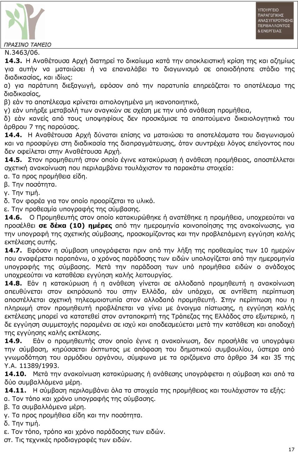 σε σχέση µε την υπό ανάθεση προµήθεια, δ) εάν κανείς από τους υποψηφίους δεν προσκόµισε τα απαιτούµενα δικαιολογητικά του άρθρου 7 της παρούσας. 14.