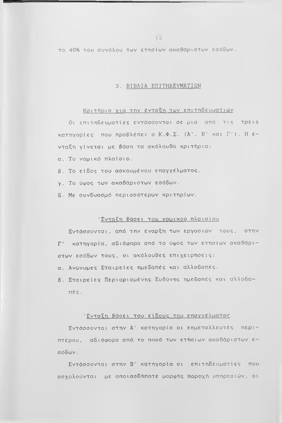 Η έ νταξη γίνεται με βάση τα ακόλουθα κριτήρια: α. Το νομικό πλαίοιο. β. Το είδος του ασκουμένου επαγγέλματος, γ. Το ύψος των ακαθάριστων εσόδων, δ. Με συνδυασμό περισσότερων κριτηρίων.