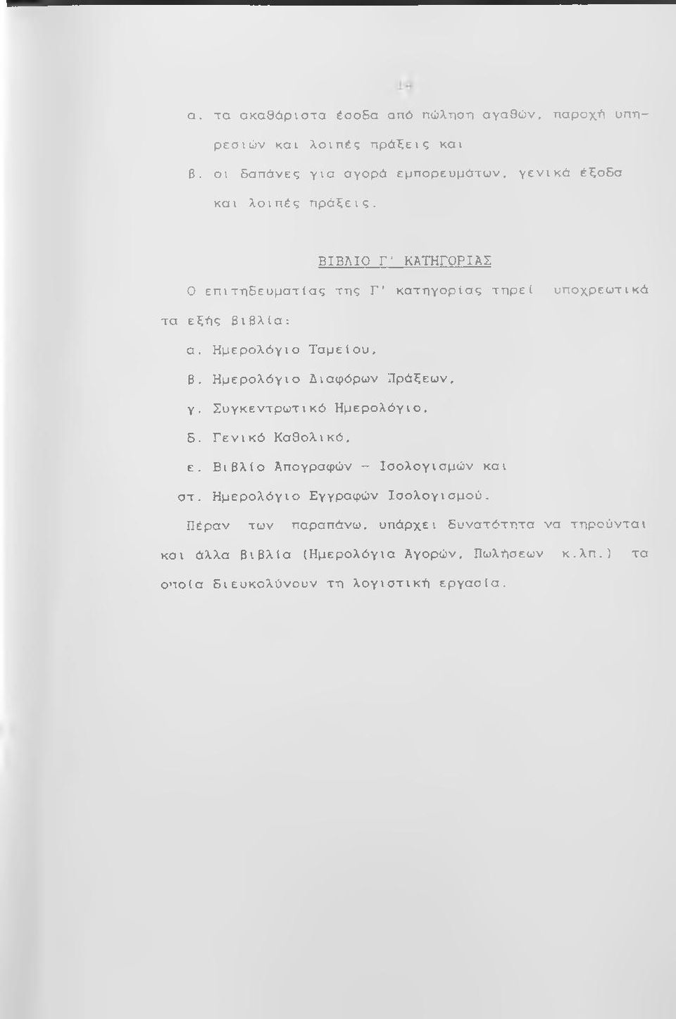 ΒΙΒΛΙΟ Γ ΚΑΤΗΓΟΡΙΑΣ 0 επιτπδευματίας της Γ' κατηγορίας τηρεί υποχρεωτικά τα εξής βιβλία: α. Ημερολόγιο Ταμείου, β.