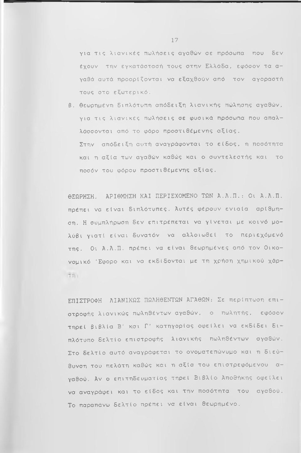 Στην απόδειξη αυτέι αναγράφονται το είδος, η ποσότητα και η αξία των αγαθών καθώς και ο συντελεστ-ής και το ποσόν του φόρου προστιθέμενης αξίας. ΘΕΩΡΗΣΗ, ΑΡΙΘΜΗΣΗ ΚΑΙ ΠΕΡΙΕΧΟΜΕΝΟ ΤΩΝ Α.Λ.Π.: Οι Α.Λ.Π. πρέπει να είναι διπλότυπες.