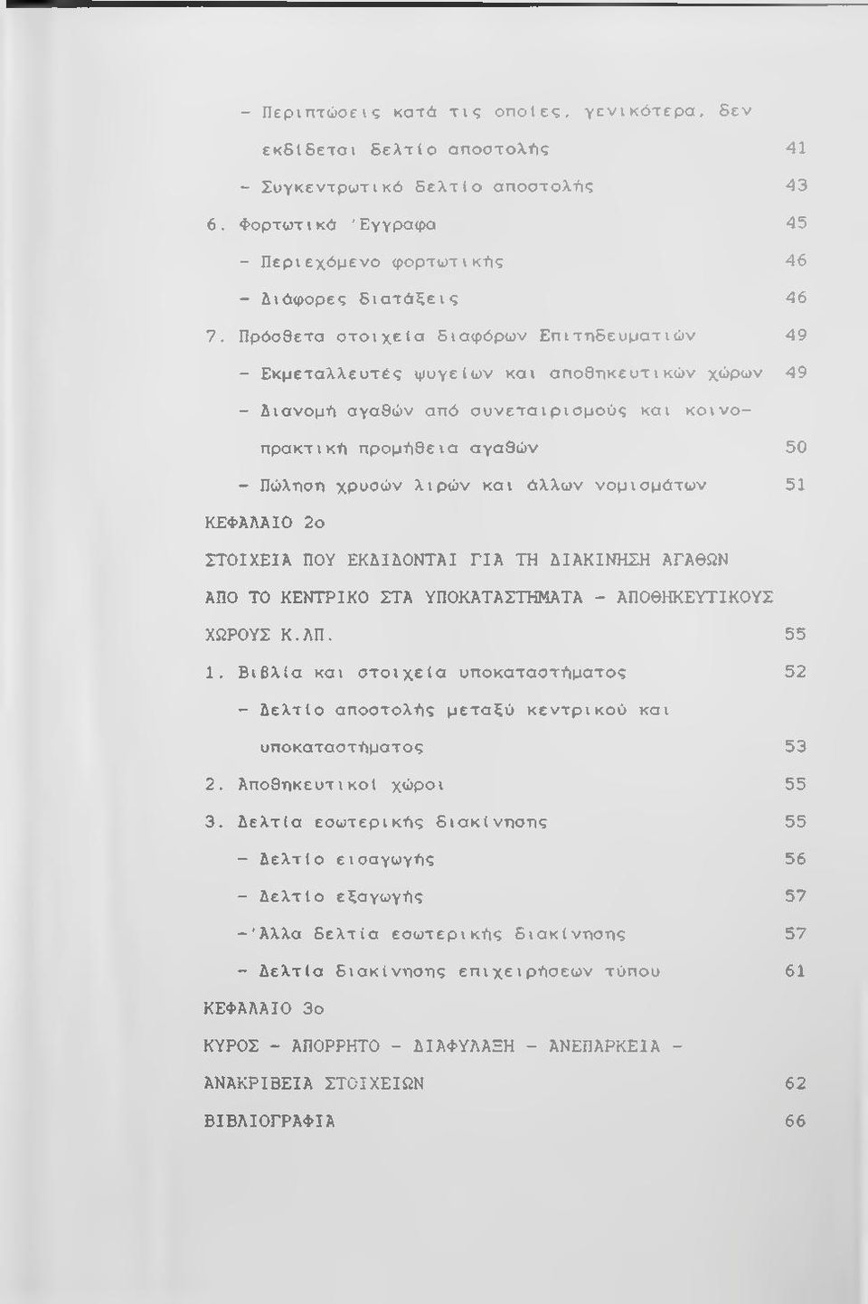 άλλων νομισμάτων 51 ΚΕΦΑΛΑΙΟ 2ο ΣΤΟΙΧΕΙΑ ΠΟΥ ΕΚΔΙΔΟΝΤΑΙ ΓΙΑ ΤΗ ΔΙΑΚΙΝΗΣΗ ΑΓΑΘΩΝ ΑΠΟ ΤΟ ΚΕΝΤΡΙΚΟ ΣΤΑ ΥΠΟΚΑΤΑΣΤΗΜΑΤΑ - ΑΠΟΘΗΚΕΥΤΙΚΟΥΣ ΧΩΡΟΥΣ Κ.ΛΠ. 55 1.