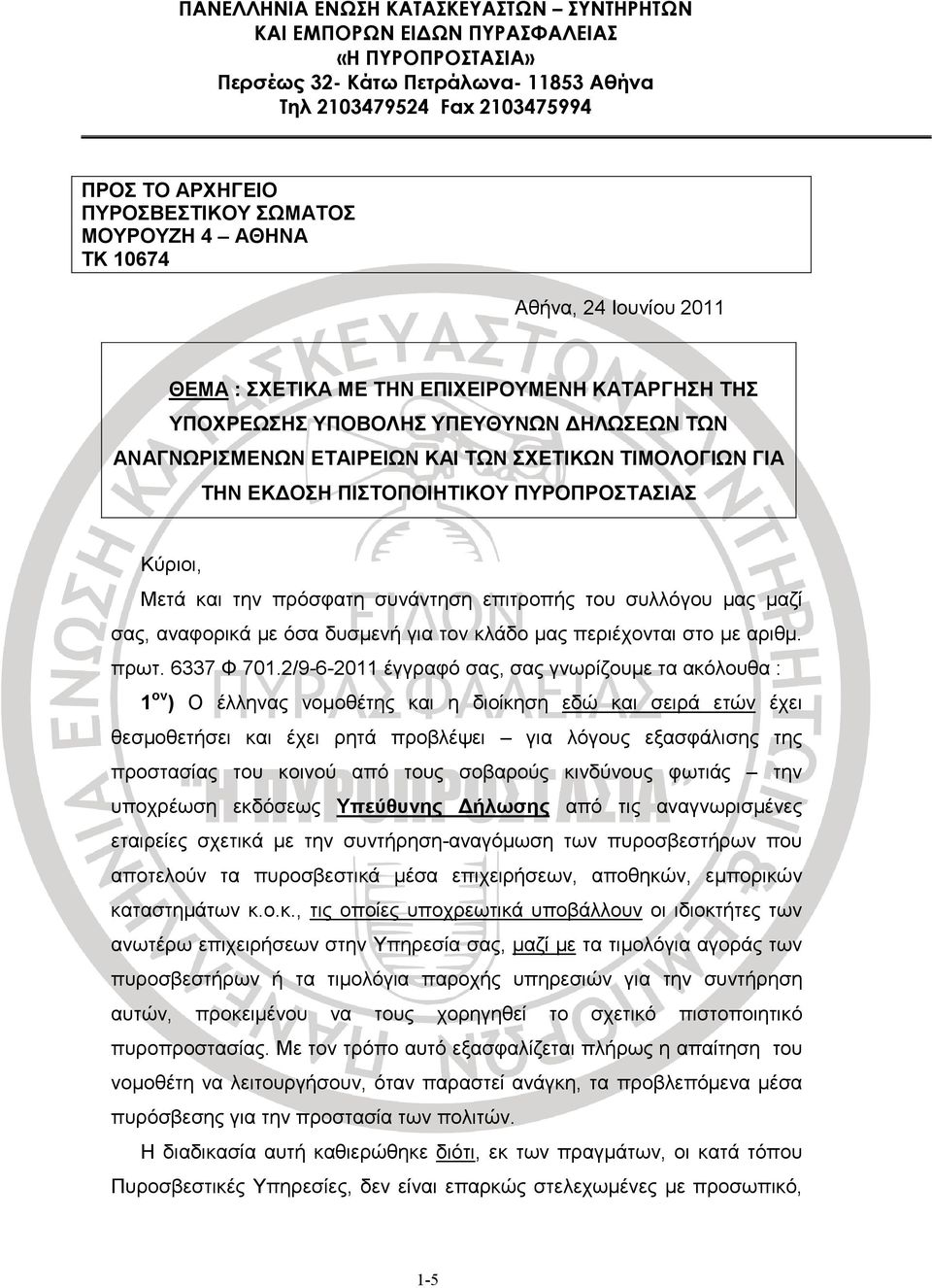 µας περιέχονται στο µε αριθµ. πρωτ. 6337 Φ 701.