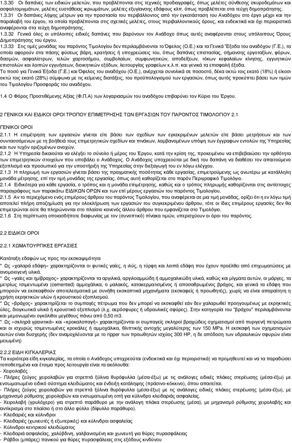 31 Οι δαπάνες λήψης µέτρων για την προστασία του περιβάλλοντος από την εγκατάσταση του Αναδόχου στο έργο µέχρι και την παραλαβή του έργου, τα οποία προβλέπονται στις σχετικές µελέτες, στους