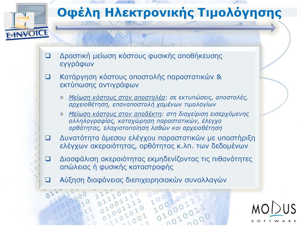 αλληλογραφίας, καταχώρηση παραστατικών, έλεγχο ορθότητας, ελαχιστοποίηση λαθών και αρχειοθέτηση υνατότητα άμεσου ελέγχου παραστατικών με υποστήριξη ελέγχων