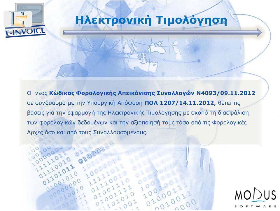 2012, θέτει τις βάσεις για την εφαρμογή της Ηλεκτρονικής Τιμολόγησης με σκοπό τη