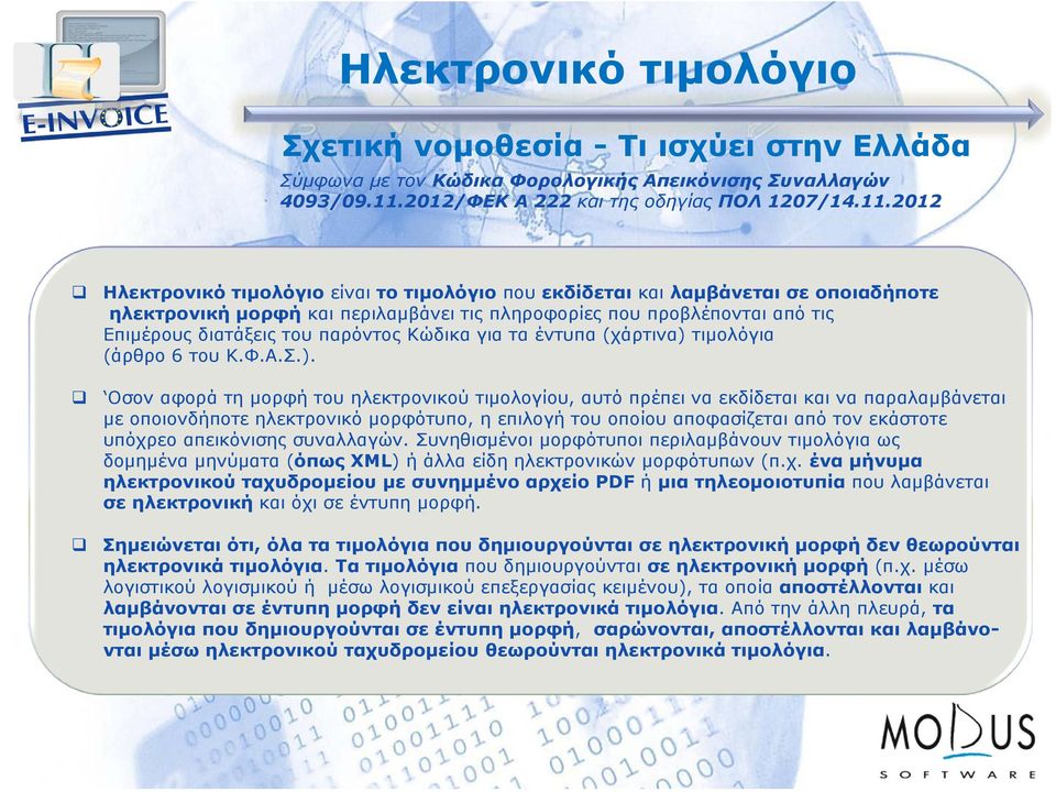 2012 Ηλεκτρονικό τιμολόγιο είναι το τιμολόγιο που εκδίδεται και λαμβάνεται σε οποιαδήποτε ηλεκτρονική μορφή και περιλαμβάνει τις πληροφορίες που προβλέπονται από τις Επιμέρους διατάξεις του παρόντος