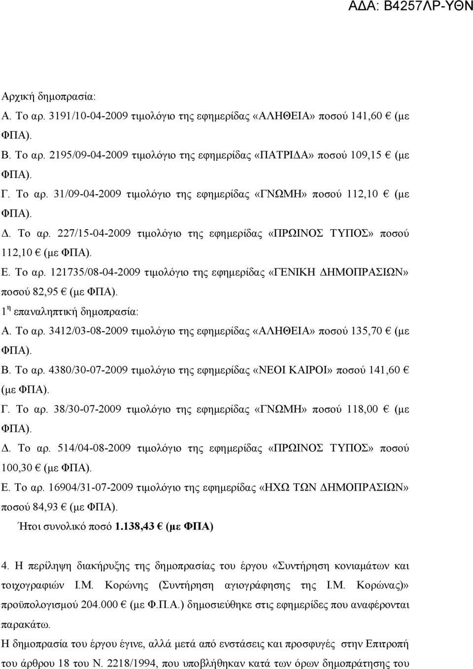 121735/08-04-2009 τιμολόγιο της εφημερίδας «ΓΕΝΙΚΗ ΔΗΜΟΠΡΑΣΙΩΝ» ποσού 82,95 (με 1 η επαναληπτική δημοπρασία: Α. Το αρ. 3412/03-08-2009 τιμολόγιο της εφημερίδας «ΑΛΗΘΕΙΑ» ποσού 135,70 (με Β. Το αρ. 4380/30-07-2009 τιμολόγιο της εφημερίδας «ΝΕΟΙ ΚΑΙΡΟΙ» ποσού 141,60 (με Γ.