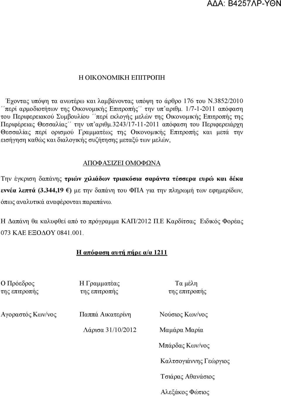 3243/17-11-2011 απόφαση του Περιφερειάρχη Θεσσαλίας περί ορισμού Γραμματέως της Οικονομικής Επιτροπής και μετά την εισήγηση καθώς και διαλογικής συζήτησης μεταξύ των μελών, ΑΠΟΦΑΣΙΖΕΙ ΟΜΟΦΩΝΑ Την