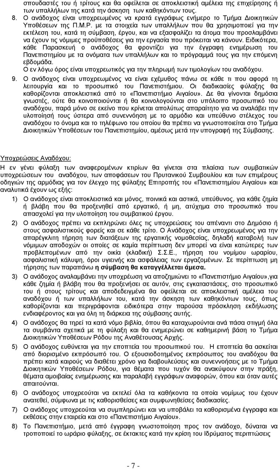 με τα στοιχεία των υπαλλήλων που θα χρησιμοποιεί για την εκτέλεση του, κατά τη σύμβαση, έργου, και να εξασφαλίζει τα άτομα που προσλαμβάνει να έχουν τις νόμιμες προϋποθέσεις για την εργασία που