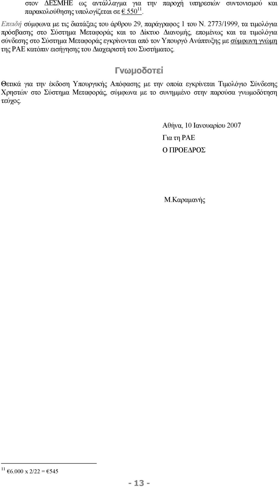 µε σύµφωνη γνώµη της ΡΑΕ κατόπιν εισήγησης του ιαχειριστή του Συστήµατος.