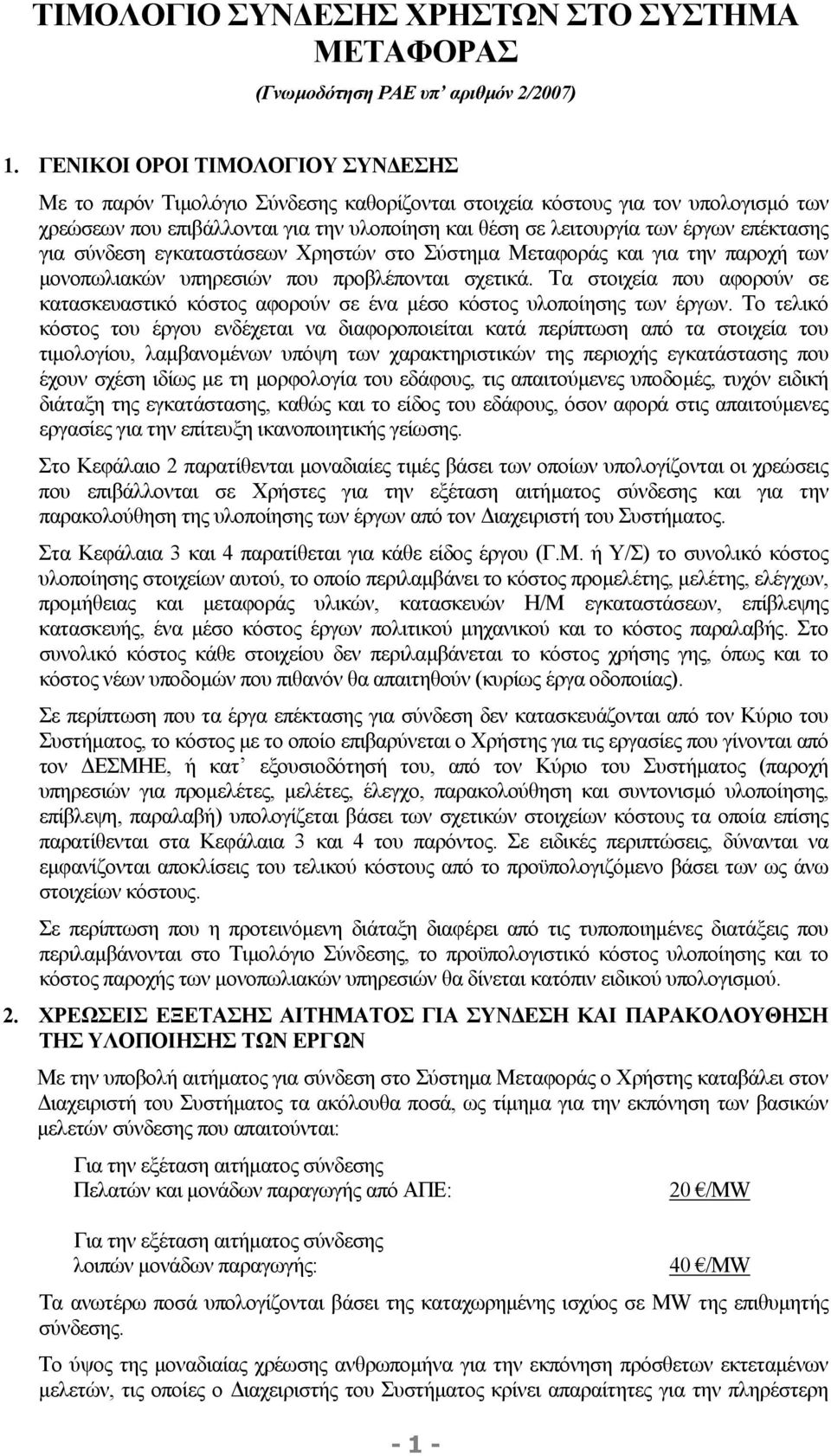 επέκτασης για σύνδεση εγκαταστάσεων Χρηστών στο Σύστηµα Μεταφοράς και για την παροχή των µονοπωλιακών υπηρεσιών που προβλέπονται σχετικά.