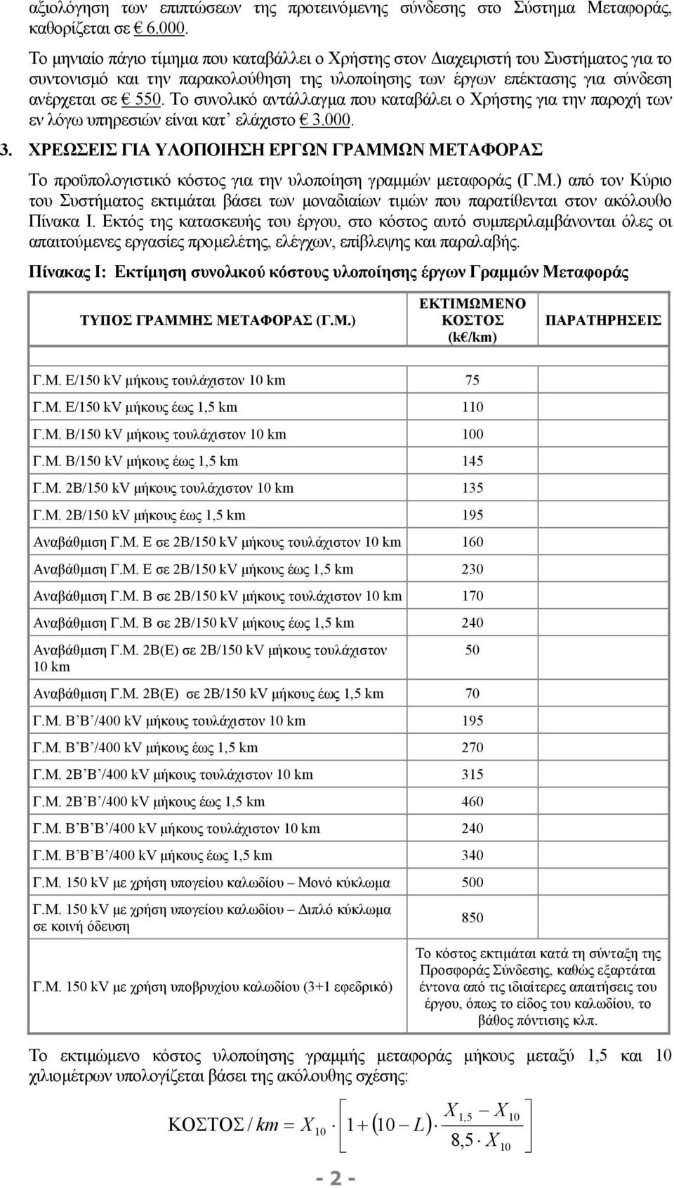 Το συνολικό αντάλλαγµα που καταβάλει ο Χρήστης για την παροχή των εν λόγω υπηρεσιών είναι κατ ελάχιστο 3.