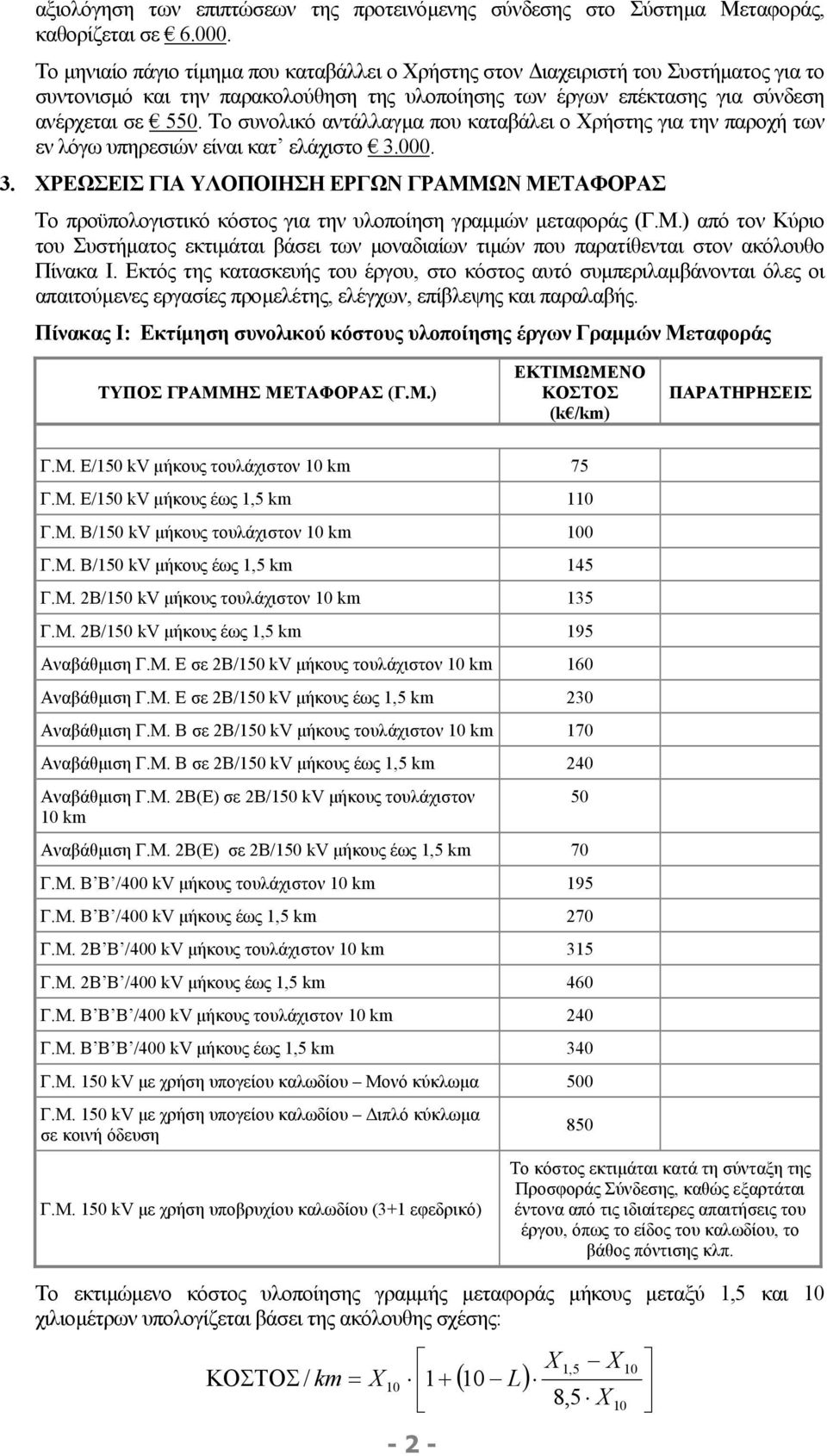 Το συνολικό αντάλλαγµα που καταβάλει ο Χρήστης για την παροχή των εν λόγω υπηρεσιών είναι κατ ελάχιστο 3.