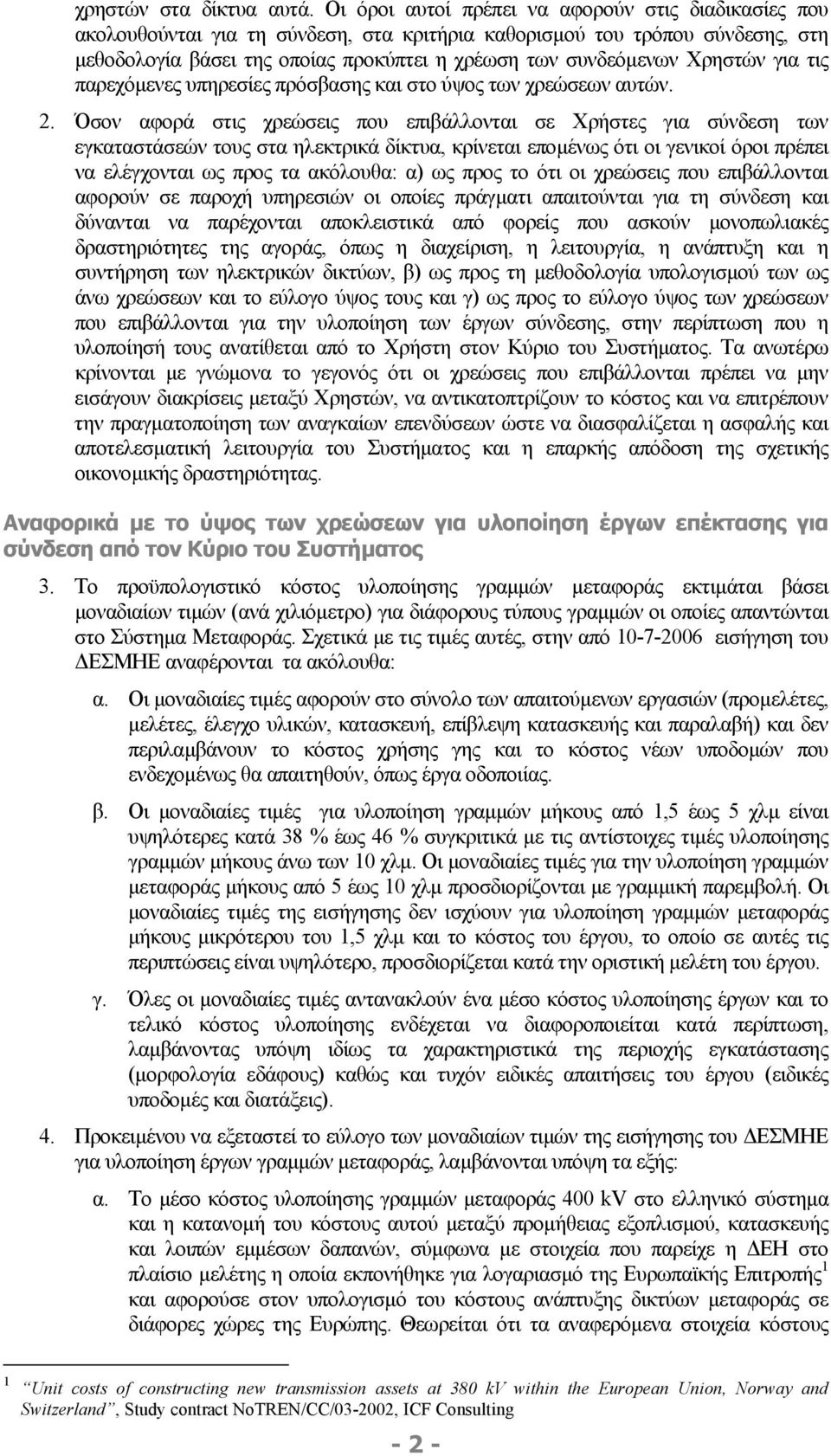 Χρηστών για τις παρεχόµενες υπηρεσίες πρόσβασης και στο ύψος των χρεώσεων αυτών. 2.