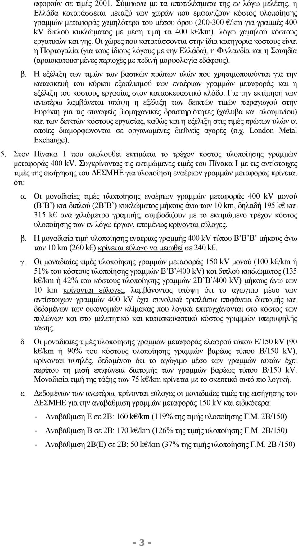 διπλού κυκλώµατος µε µέση τιµή τα 400 k /km), λόγω χαµηλού κόστους εργατικών και γης.