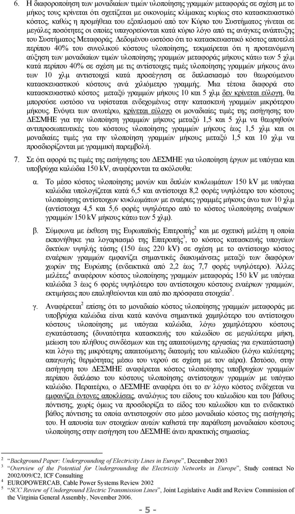 εδοµένου ωστόσο ότι το κατασκευαστικό κόστος αποτελεί περίπου 40% του συνολικού κόστους υλοποίησης, τεκµαίρεται ότι η προτεινόµενη αύξηση των µοναδιαίων τιµών υλοποίησης γραµµών µεταφοράς µήκους κάτω